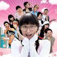 醜女無敵3 醜女無敵3