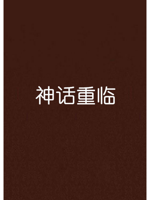神話重臨