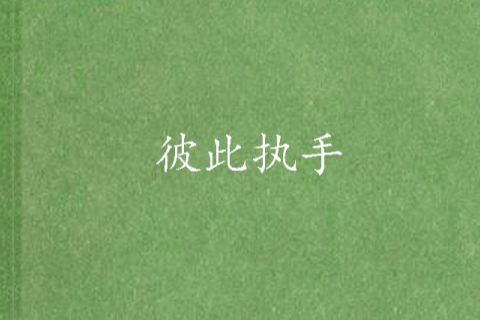 彼此執手 彼此執手