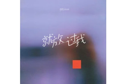 就放過我 就放過我