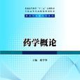 藥學概論(蔣學華著作) 藥學概論(蔣學華著作)
