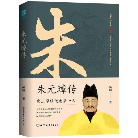 朱元璋傳(2020年中國友誼出版公司出版的圖書) 朱元璋傳(2020年中國友誼出版公司出版的圖書)