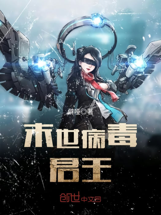 末世病毒君王 末世病毒君王