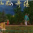 糾纏(大型單機遊戲《仙狐奇緣》主題曲) 糾纏(大型單機遊戲《仙狐奇緣》主題曲)