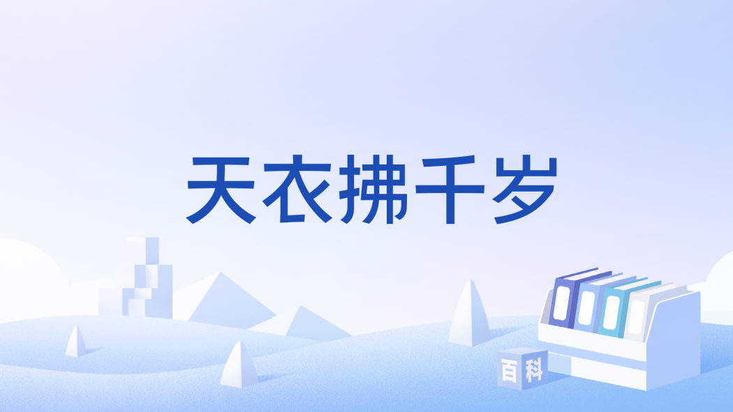 天衣拂千歲 天衣拂千歲