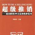 超級推銷 超級推銷
