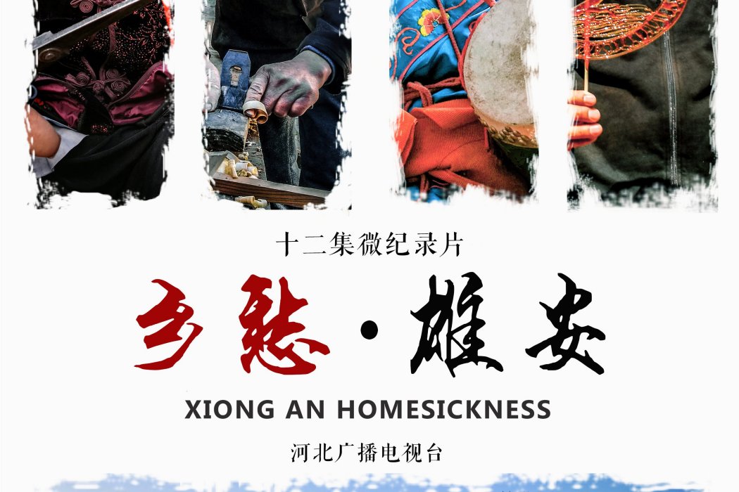 鄉愁·雄安 鄉愁·雄安