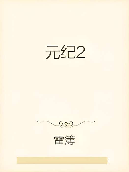 元紀2 元紀2