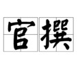 官撰 官撰