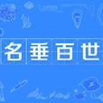 名垂百世 名垂百世