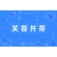 芙蓉並蒂 芙蓉並蒂
