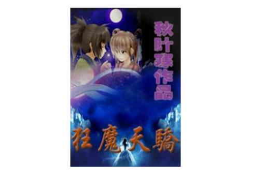 狂魔天驕 狂魔天驕