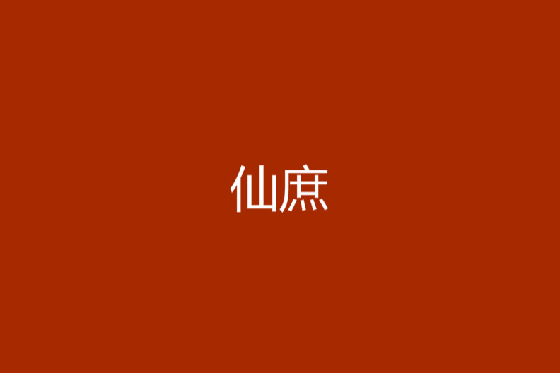 仙庶 仙庶