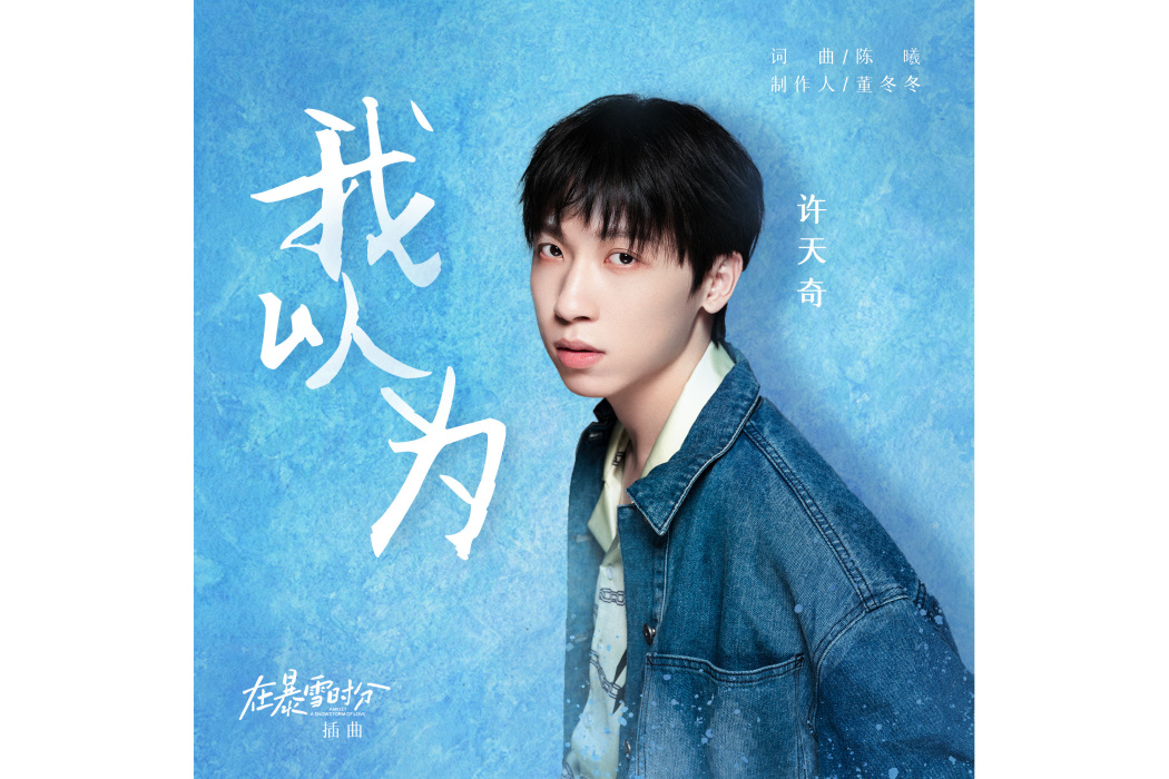 我以為(許天奇演唱的歌曲) 我以為(許天奇演唱的歌曲)