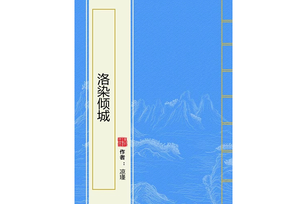 洛染傾城 洛染傾城