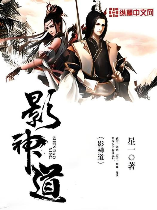 影神道 影神道