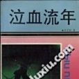 泣血流年 泣血流年