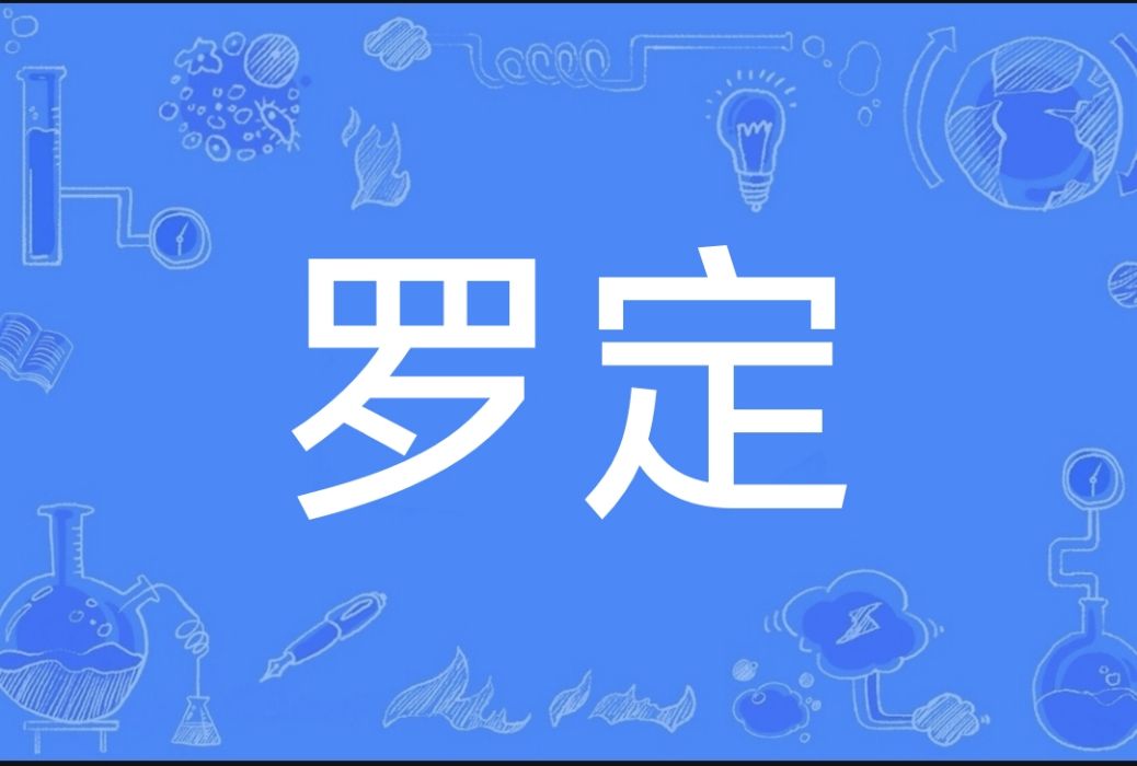 羅定(小說《萬古神帝》中的角色) 羅定(小說《萬古神帝》中的角色)