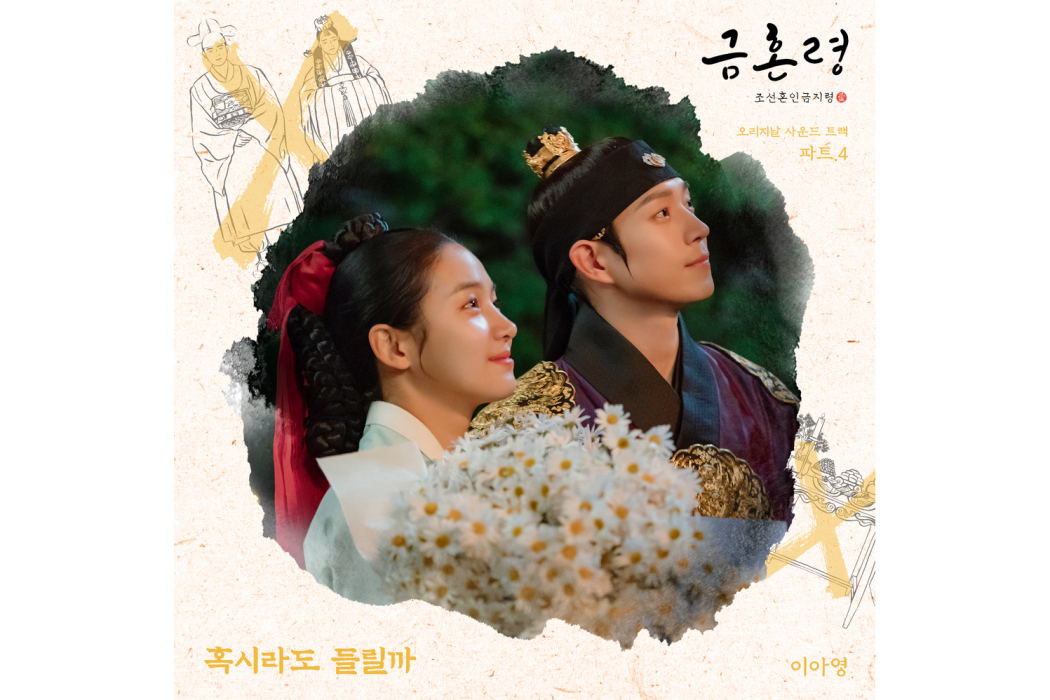 Can You Hear Me(2023年이아영為韓劇《禁婚令》演唱OST) Can You Hear Me(2023年이아영為韓劇《禁婚令》演唱OST)