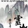 靈山(徐公子勝治著小說) 靈山(徐公子勝治著小說)