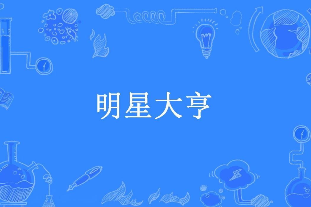 明星大亨(星岑所著小說) 明星大亨(星岑所著小說)