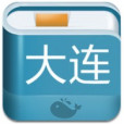 大連攻略 大連攻略