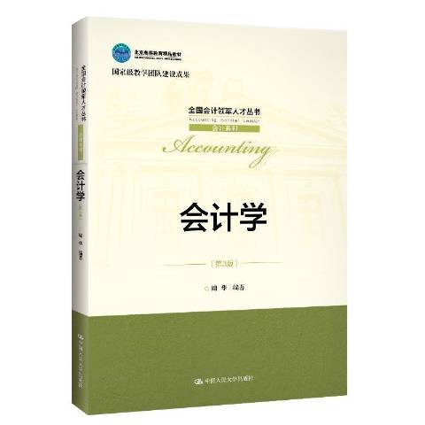 會計學(2019年中國人民大學出版社出版的圖書) 會計學(2019年中國人民大學出版社出版的圖書)