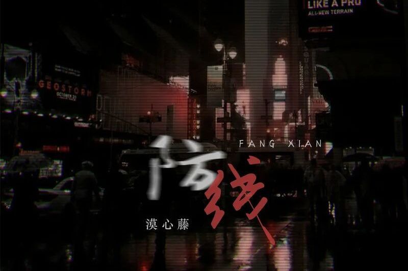 防線(漠心藤演唱的歌曲) 防線(漠心藤演唱的歌曲)