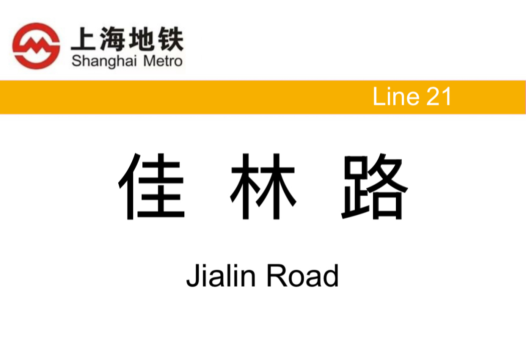 佳林路站 佳林路站