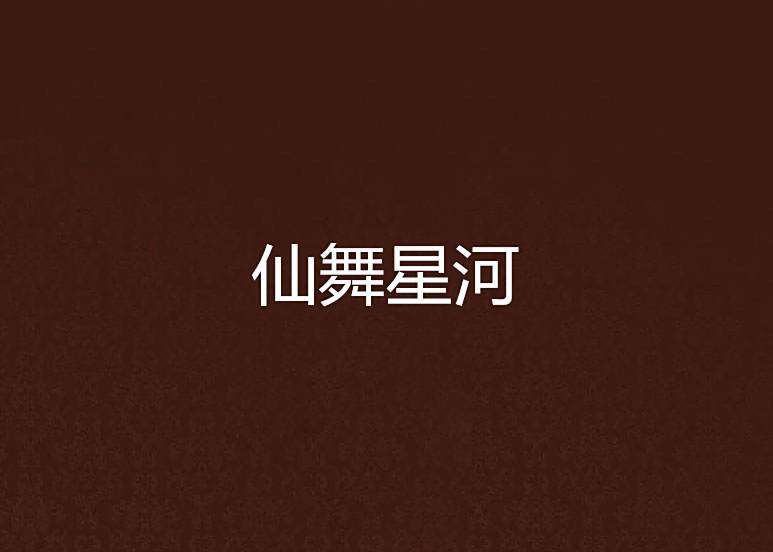 仙舞星河 仙舞星河