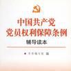 中國共產黨黨員權利保障條例輔導讀本