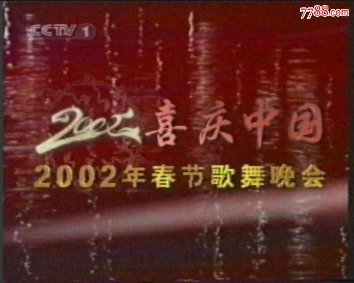 2002年中央電視台春節歌舞晚會