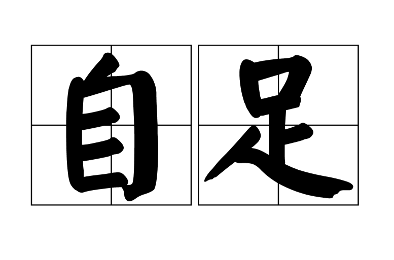 自足(漢語辭彙)