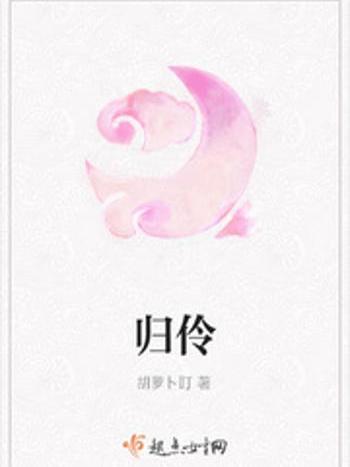 歸伶 歸伶