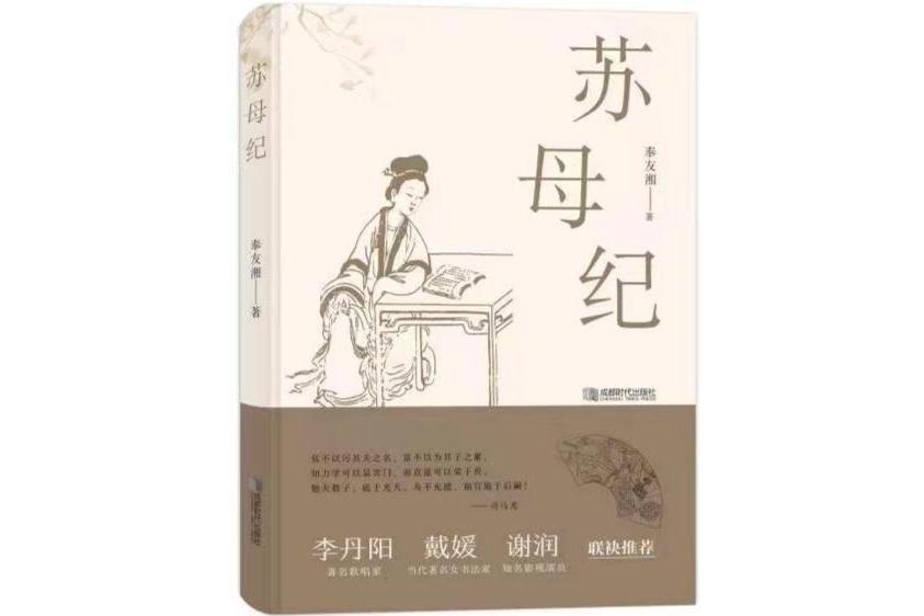 蘇母紀 蘇母紀