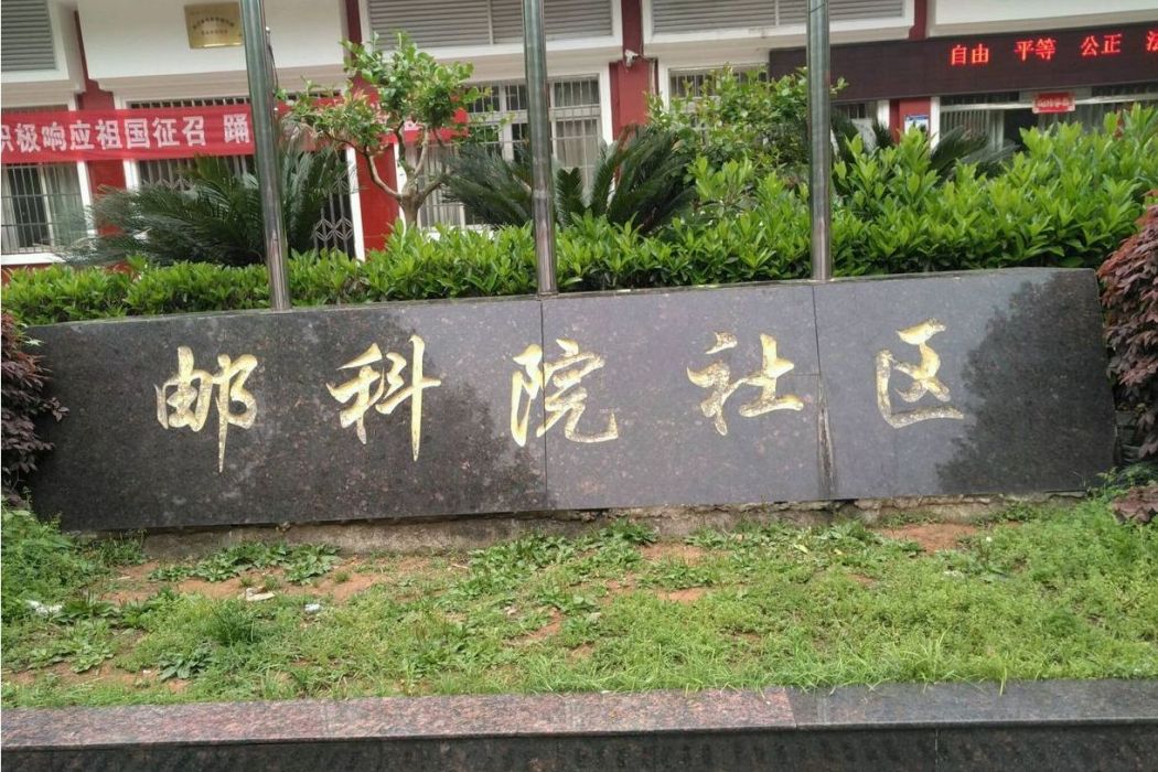 郵科院小區 郵科院小區