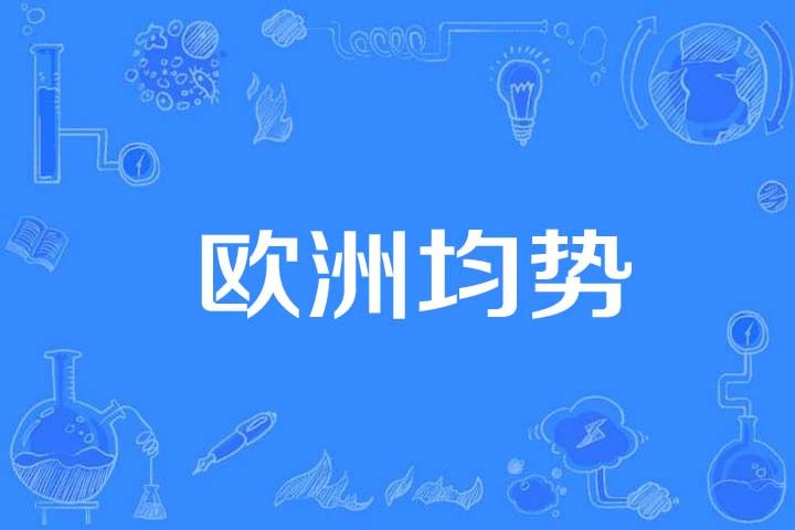 歐洲均勢 歐洲均勢
