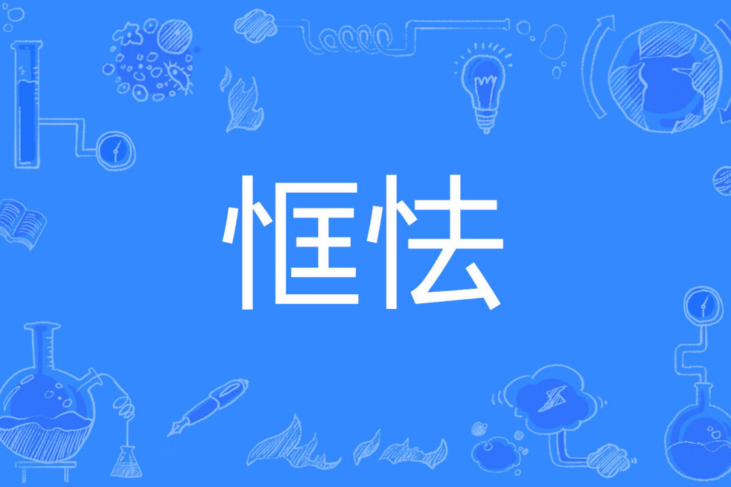 恇怯