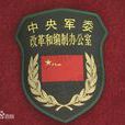中國共產黨中央軍事委員會改革和編制辦公室(中央軍委改革和編制辦公室)