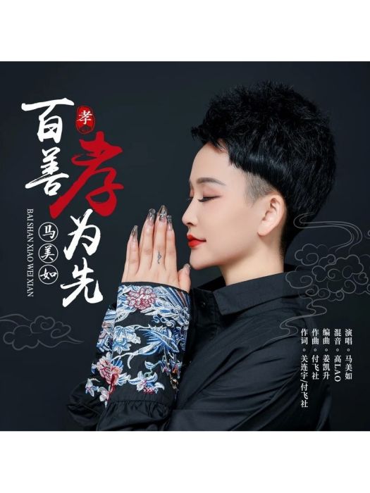 百善孝為先(馬美如演唱歌曲) 百善孝為先(馬美如演唱歌曲)