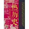熱歷史 熱歷史