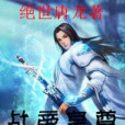 戰帝皇尊 戰帝皇尊