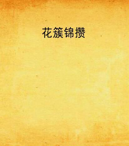 花簇錦攢(方隱著作小說) 花簇錦攢(方隱著作小說)