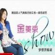 金美京show 金美京show