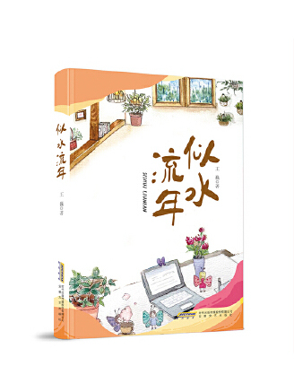 似水流年(2023年安徽文藝出版社出版的圖書) 似水流年(2023年安徽文藝出版社出版的圖書)