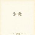淵澈 淵澈