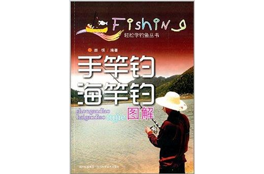 輕鬆學釣魚叢書：手竿釣海竿釣圖解