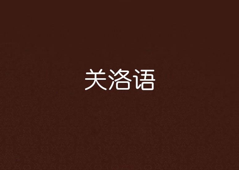 關洛語 關洛語