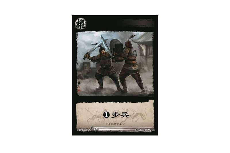 基礎步兵(遊戲《三國智》鼎足-爭鋒版本166號卡牌) 基礎步兵(遊戲《三國智》鼎足-爭鋒版本166號卡牌)