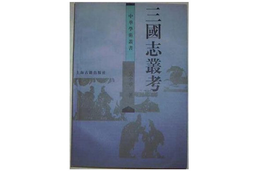 三國志叢考 三國志叢考